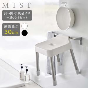 山崎実業 MIST ミスト 引っ掛け風呂イス＋湯おけセット 座面高さ 30cm ホワイト / ブラック ｜ Yamazaki 風呂椅子セット 磁石