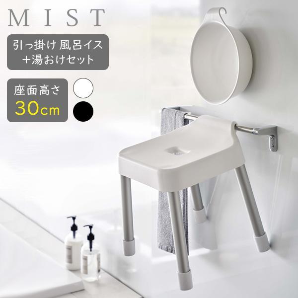 山崎実業 MIST ミスト 引っ掛け風呂イス＋湯おけセット 座面高さ 30cm ホワイト / ブラッ...