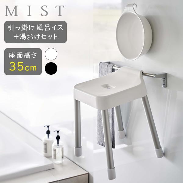 山崎実業 MIST ミスト 引っ掛け風呂イス＋湯おけセット 座面高さ 35cm ホワイト / ブラッ...