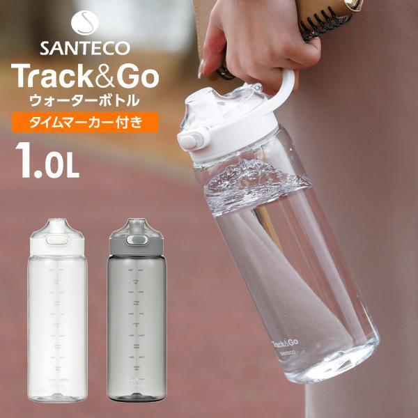 水筒 SANTECO Track＆Go 1L ホワイト/グレー ｜ ウォーターボトル クリアボトル ...