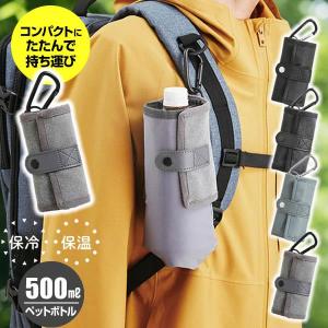 TORUNE（トルネ） 保冷 保温 ペットボトルカバー シンプル 500ml用