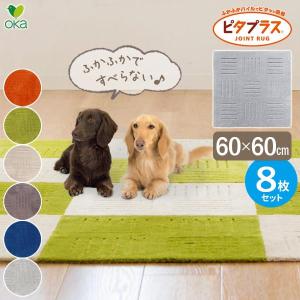 タイルマット ピタプラス ブリック キッチンマット 60×60cm 色が選べる ×８枚セット ｜ ペット 滑りにくい フローリングに 日本製 無地