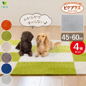 タイルマット ピタプラス ブリック キッチンマット 45×60cm 色が選べる ×４枚セット ｜ ペット 滑りにくい フローリングに 日本製 無地