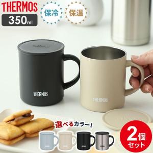 サーモス 真空断熱マグカップ 350ml 2個セット JDG-352C ｜ THERMOS 真空断熱マグ マグカップ 保温 保冷 おしゃれ フタ付｜びーんず生活雑貨デポ