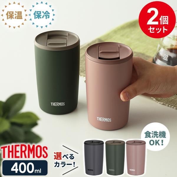 サーモス 真空断熱タンブラー(フタ付き) 400ml 2個セット JDP-401 ｜ THERMOS...