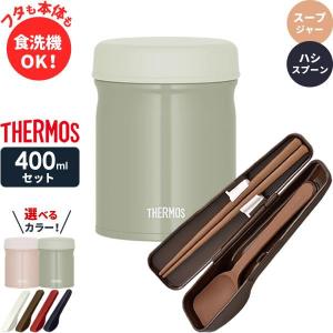 サーモス スープジャー 2点 セット 真空断熱 + スプーン・ハシ 400ml JEB-400/CPE-001 ｜ THERMOS 食洗機対応｜yh-beans