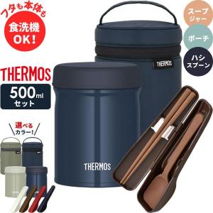 THERMOS サーモス スープジャー 3点セット（スープジャー+ポーチ+