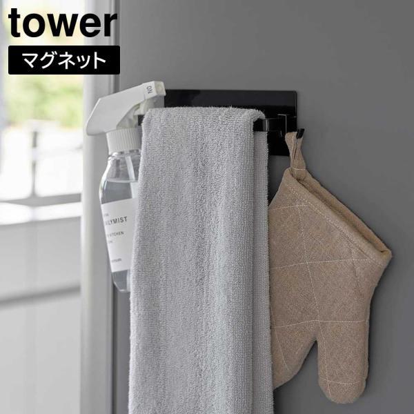 マグネットキッチンタオルハンガー タワー 山崎実業 tower ホワイト ブラック ふきん掛け スプ...