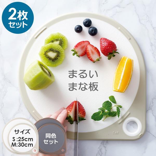 貝印 まるいまな板 (S/25cm+M/30cm) 選べるカラー: ホワイト / チャコールグレー ...