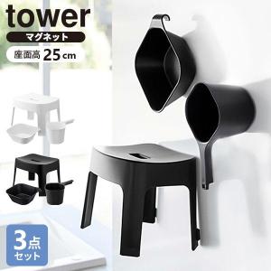 山崎実業 tower タワー マグネット風呂イス＋湯おけ＋手おけセット 座面高さ 25cm ホワイト / ブラック ｜ ヤマザキ 風呂椅子セット｜yh-beans