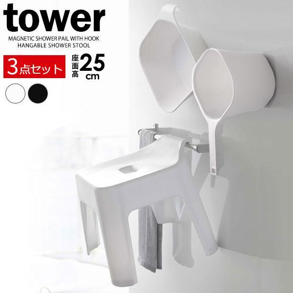 山崎実業 tower タワー 引っ掛け風呂イス＋湯おけ＋手おけセット 座面高さ 25cm ホワイト ...