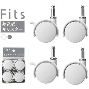 Fits フィッツ 差込式キャスター40 4個入り カプチーノ （ キャスター