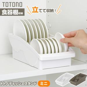 食器収納 トトノ（totono） トトノ 棚置き用 ディッシュスタンド ミニ ホワイト/ブラウン ｜ お皿 収納 食器棚 内 戸棚 ラック 皿立て｜yh-beans