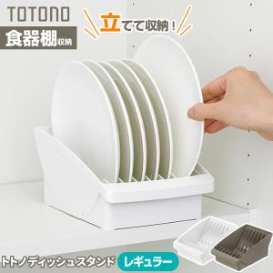 食器収納 トトノ（totono） トトノ 棚置き用 ディッシュスタンド レギュラー ホワイト/ブラウン ｜ お皿 収納 食器棚 内 戸棚 ラック｜yh-beans