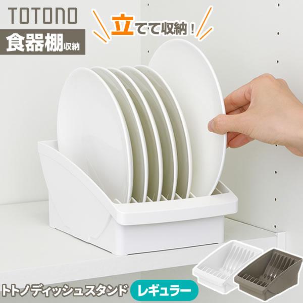 食器収納 トトノ（totono） トトノ 棚置き用 ディッシュスタンド レギュラー ホワイト/ブラウ...