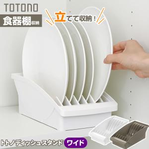 食器収納 トトノ（totono） トトノ 棚置き用 ディッシュスタンド ワイド ホワイト/ブラウン ｜ お皿 収納 食器棚 内 戸棚 ラック 整理｜yh-beans