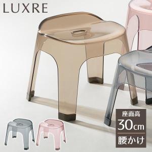 リッチェル バスチェア リュクレ 腰かけ 高さ30cm 選べるカラー:グレー/ブラウン/ピンク ｜ 風呂いす 風呂椅子 風呂イス クリア 透明