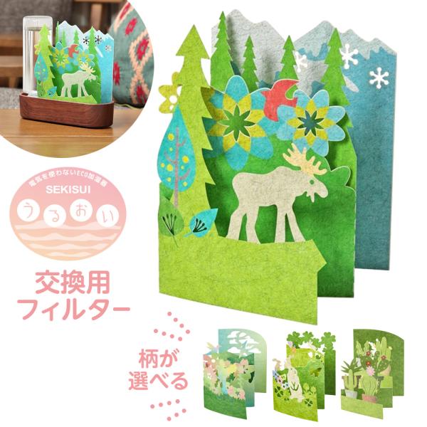交換用 フィルター セキスイ ECO加湿器うるおい交換フィルター 柄が選べる: 小鳥 / うさぎ /...