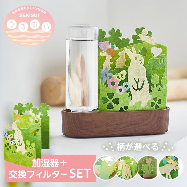 自然気化式 加湿器 セキスイ ECO加湿器 うるおい＋替えフィルターセット  小鳥 / うさぎ / ...