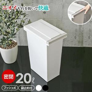 ゴミ箱 ふた付き エバンMP 密閉プッシュペール 20L 日本製 ホワイト