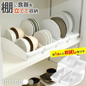リッチェル 食器収納 トトノ お試しセット