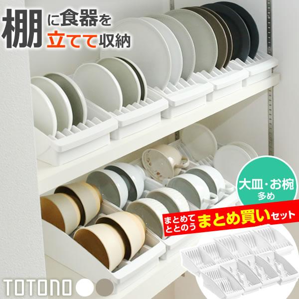 リッチェル 食器収納 トトノ（totono） 棚置き用 ディッシュスタンド まとめ買いセット 大皿・...