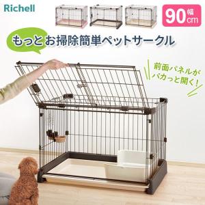 リッチェル もっとお掃除簡単ペットサークル 90-60（幅90cm） ｜ ペットサークル 家 ハウス ケージ トレー付 犬用 保護｜yh-beans