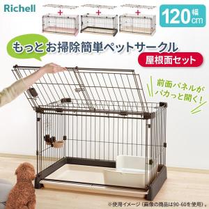 リッチェル もっとお掃除簡単ペットサークル【屋根面セット】 120-60（幅120cm） ｜ ペットサークル 家 ハウス ケージ 犬用 室内用