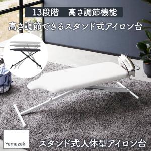 山崎実業 アイロン台 スタンド式 人体型 アイ...の詳細画像1