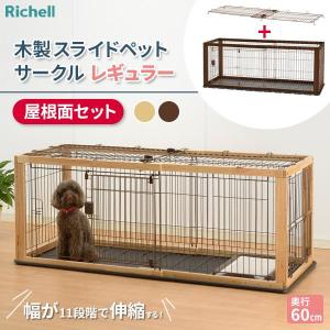 リッチェル（Richell） 専用パーツ 木製スライドペットサークル