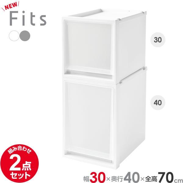 収納ケース Fits フィッツケースマルチ 2点セット 3030+3040 (幅30cm×全高70c...