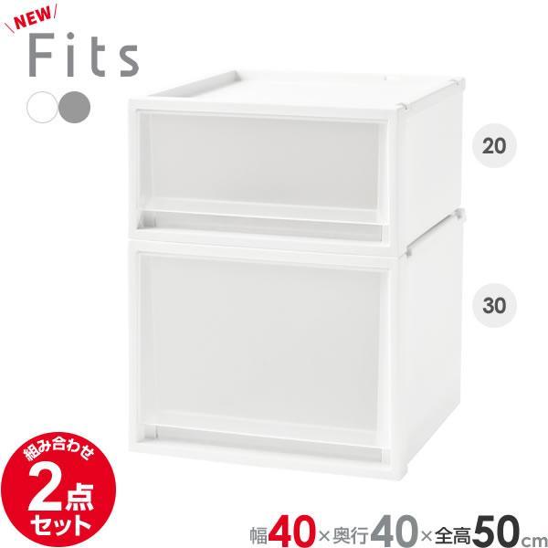 収納ケース Fits フィッツケースマルチ 2点セット 4020+4030 (幅40cm×全高50c...