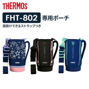 サーモス 水筒ポーチ FHT ハンディポーチ（ストラップつき） 800ml用 ｜ THERMOS ハ...