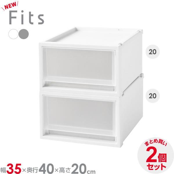 収納ケース Fits フィッツケースマルチ 2個セット 幅35×奥行40×高さ20cm ｜ プラスチ...