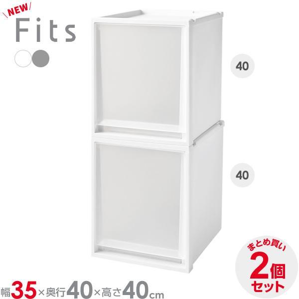 収納ケース Fits フィッツケースマルチ 2個セット 幅35×奥行40×高さ40cm ｜ プラスチ...