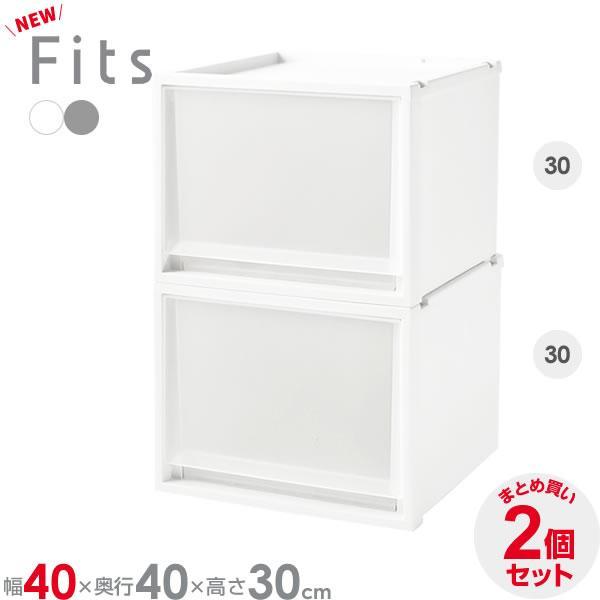 収納ケース Fits フィッツケースマルチ 2個セット 幅40×奥行40×高さ30cm ｜ プラスチ...