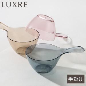 リッチェル 手桶 リュクレ 手おけ 選べるカラー:グレー/ブラウン/ピンク ｜ 湯桶 風呂おけ 風呂桶 クリア 透明 高級感 お風呂 湯手おけ｜びーんず生活雑貨デポ