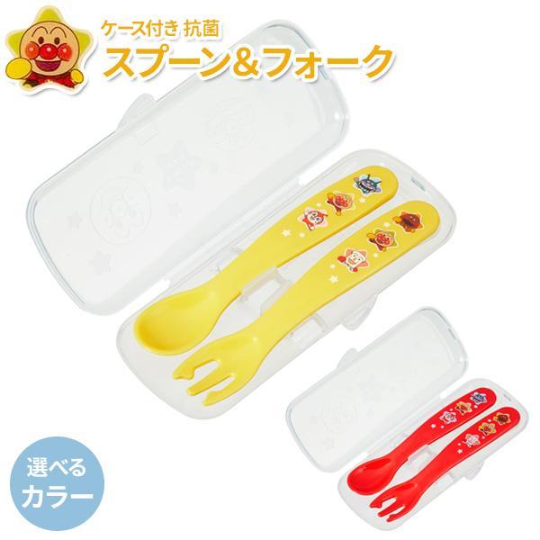 カトラリーセット アンパンマン ケース付き抗菌スプーン＆フォーク ｜ お弁当 箸 フォーク スプーン...