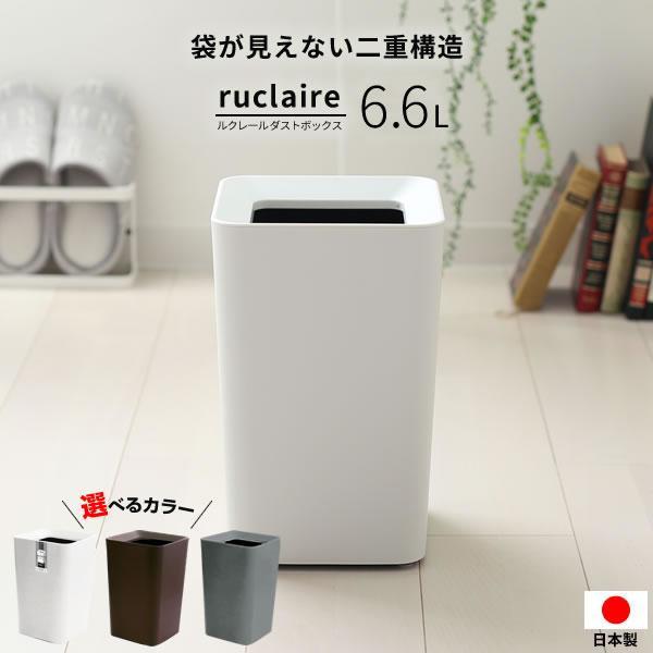 ゴミ箱 ルクレール ダストボックスCV 角型 6.6L ホワイト/ブラウン/グレー ｜ ダストボック...