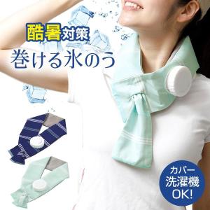 熱中症対策 巻ける氷のう ブルー / ミント ｜ 巻ける 氷嚢 ネッククーラー 暑さ対策 グッズ スポーツ 観戦 ひんやりグッズ アイシング 冷却