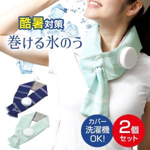熱中症対策 巻ける氷のう 2個セット ブルー /...の商品画像