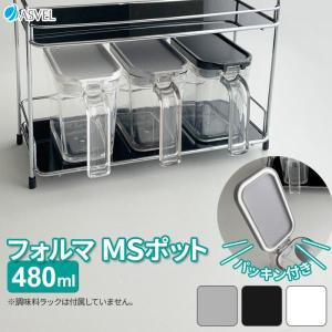 調味料ポット フォルマ MSポット（480ml） カラーが選べる（グレー / ブラック / ホワイト） ｜ 調味料入れ キッチン収納 ポット