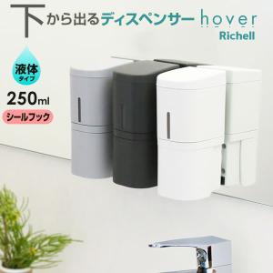 リッチェル hover（ホバー） ディスペンサー リキッド シールフック取付 250ml ホワイト/グレー/ダークグレー ｜ 下から出る 詰め替え｜びーんず生活雑貨デポ