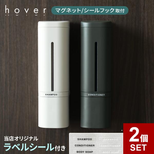 下から出る ディスペンサー hover（ホバー） リキッド 2個セット 500ml シール/マグネッ...