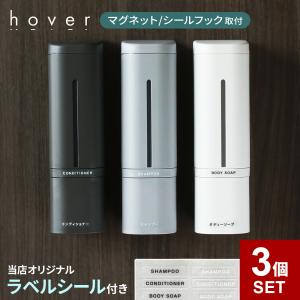 下から出る ディスペンサー hover（ホバー） リキッド 3個セット 500ml シール/マグネット ホワイト/グレー/ダークグレー ｜ 液体