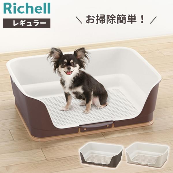 リッチェル 犬 トイレトレーニング お掃除簡単ステップ壁付トイレ レギュラー ダークブラウン / ア...
