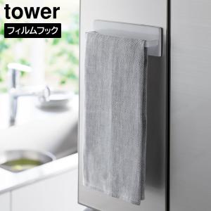 フィルムフックキッチンタオルハンガー タワー 山崎実業 tower ホワイト ブラック 2161 2162 yamazaki タワーシリーズ｜yh-beans