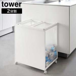 目隠し分別ダストワゴン タワー 45L 2分別 山崎実業 tower ホワイト ブラック 1824 1825 分別 ゴミ箱 yamazaki タワーシリーズ｜yh-beans