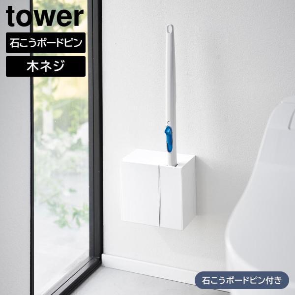 ウォール流せるトイレブラシ&amp;替えブラシホルダー タワー 石こうボード壁対応 山崎実業 tower ホ...