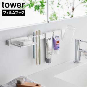 フィルムフック歯ブラシ&歯磨き用品収納セット タワー 山崎実業 tower ホワイト ブラック 1879 1880 歯ブラシスタンド 歯ブラシホルダー｜yh-beans